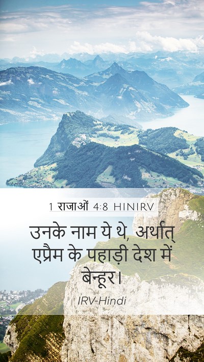 1 राजाओं 4:8 HINIRV Mobile Phone Wallpaper - उनके नाम ये थे, - Mobile Bible Verse Wallpaper