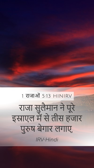 1 राजाओं 5:13 HINIRV Bible Verse Image