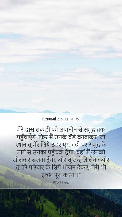 1 राजाओं 5:9 HINIRV Bible Verse Image