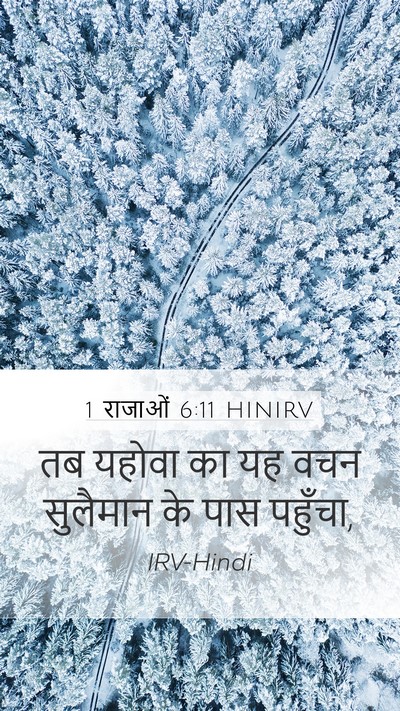 1 राजाओं 6:11 HINIRV Mobile Phone Wallpaper - तब यहोवा का यह वचन - Mobile Bible Verse Wallpaper