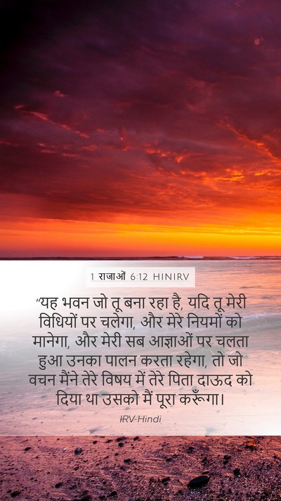 1 राजाओं 6:12 HINIRV Bible Verse Image