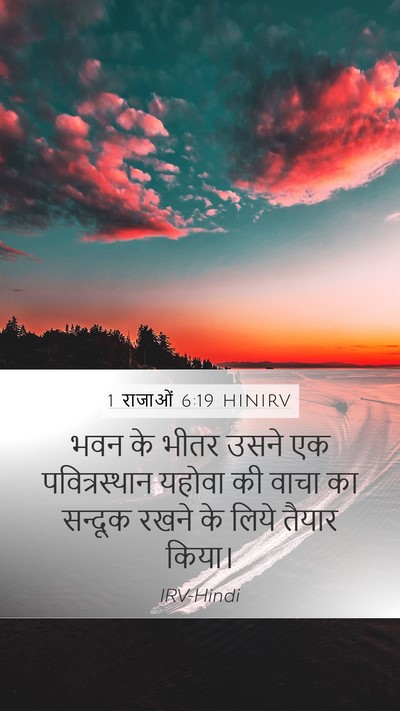1 राजाओं 6:19 HINIRV Bible Verse Image
