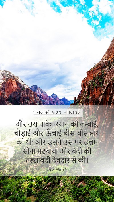 1 राजाओं 6:20 HINIRV Bible Verse Image