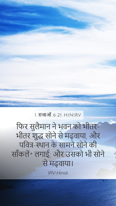 1 राजाओं 6:21 HINIRV Bible Verse Image