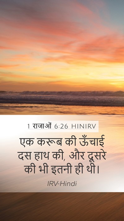 1 राजाओं 6:26 HINIRV Mobile Phone Wallpaper - एक करूब की ऊँचाई दस - Mobile Bible Verse Wallpaper