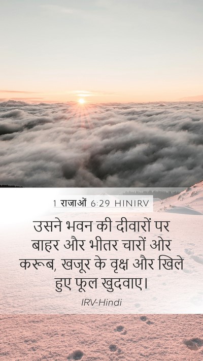 1 राजाओं 6:29 HINIRV Bible Verse Image