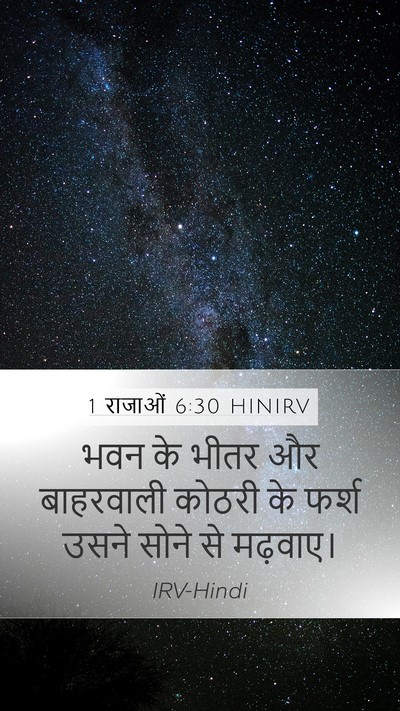 1 राजाओं 6:30 HINIRV Mobile Phone Wallpaper - भवन के भीतर और - Mobile Bible Verse Wallpaper