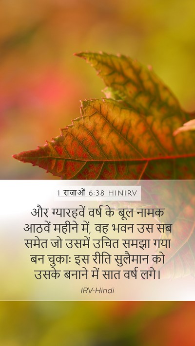 1 राजाओं 6:38 HINIRV Bible Verse Image