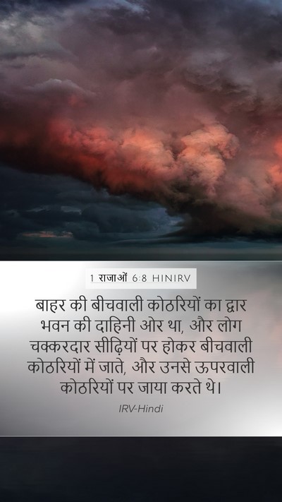 1 राजाओं 6:8 HINIRV Bible Verse Image