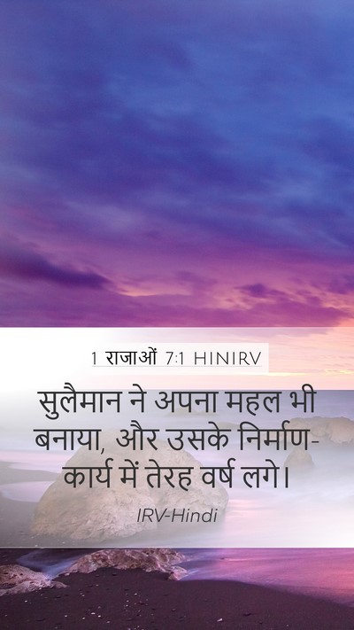 1 राजाओं 7:1 HINIRV Bible Verse Image