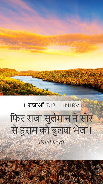1 राजाओं 7:13 HINIRV Bible Verse Image