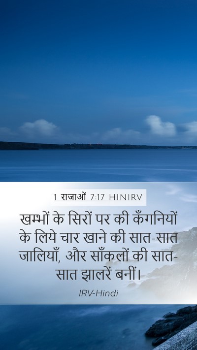 1 राजाओं 7:17 HINIRV Mobile Phone Wallpaper - खम्भों के सिरों पर - Mobile Bible Verse Wallpaper