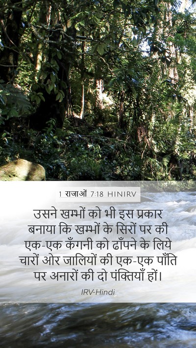 1 राजाओं 7:18 HINIRV Bible Verse Image