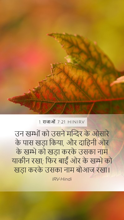 1 राजाओं 7:21 HINIRV Bible Verse Image
