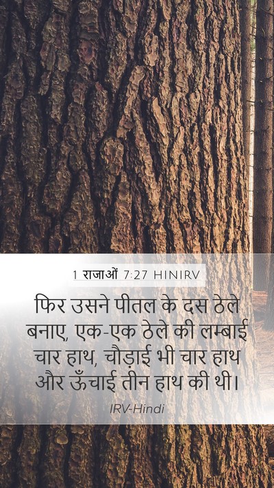 1 राजाओं 7:27 HINIRV Mobile Phone Wallpaper - फिर उसने पीतल के दस - Mobile Bible Verse Wallpaper