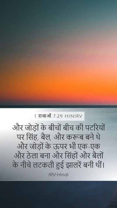 1 राजाओं 7:29 HINIRV Mobile Phone Wallpaper - और जोड़ों के बीचों - Mobile Bible Verse Wallpaper