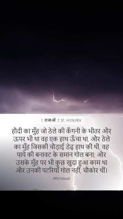 1 राजाओं 7:31 HINIRV Mobile Phone Wallpaper - हौदी का मुँह जो - Mobile Bible Verse Wallpaper