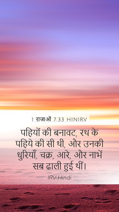 1 राजाओं 7:33 HINIRV Mobile Phone Wallpaper - पहियों की बनावट, रथ - Mobile Bible Verse Wallpaper