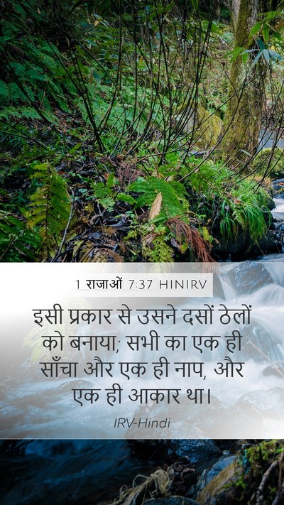 1 राजाओं 7:37 HINIRV Mobile Phone Wallpaper - इसी प्रकार से उसने - Mobile Bible Verse Wallpaper