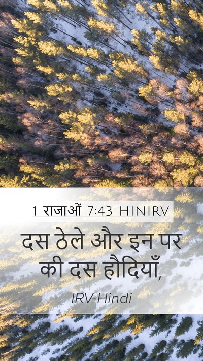 1 राजाओं 7:43 HINIRV Bible Verse Image