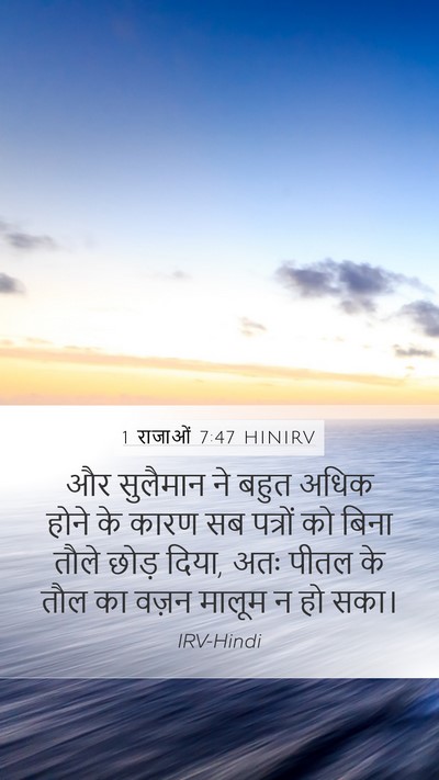 1 राजाओं 7:47 HINIRV Bible Verse Image