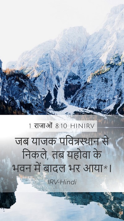1 राजाओं 8:10 HINIRV Bible Verse Image
