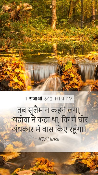 1 राजाओं 8:12 HINIRV Bible Verse Image