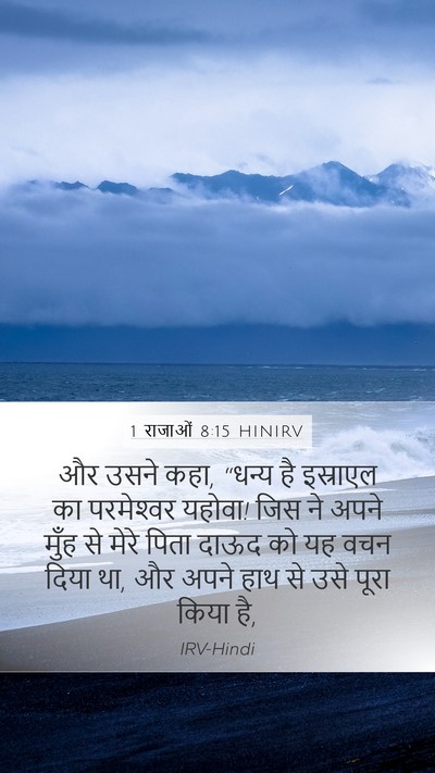 1 राजाओं 8:15 HINIRV Bible Verse Image