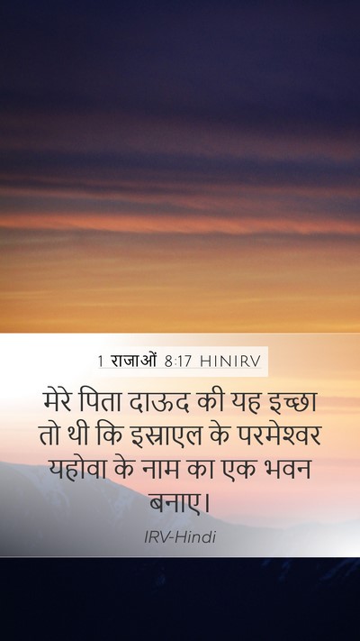 1 राजाओं 8:17 HINIRV Bible Verse Image