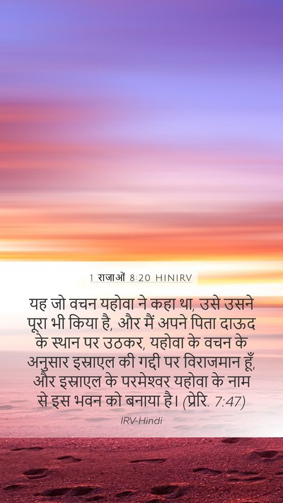 1 राजाओं 8:20 HINIRV Bible Verse Image