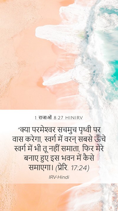 1 राजाओं 8:27 HINIRV Bible Verse Image
