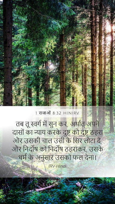 1 राजाओं 8:32 HINIRV Bible Verse Image