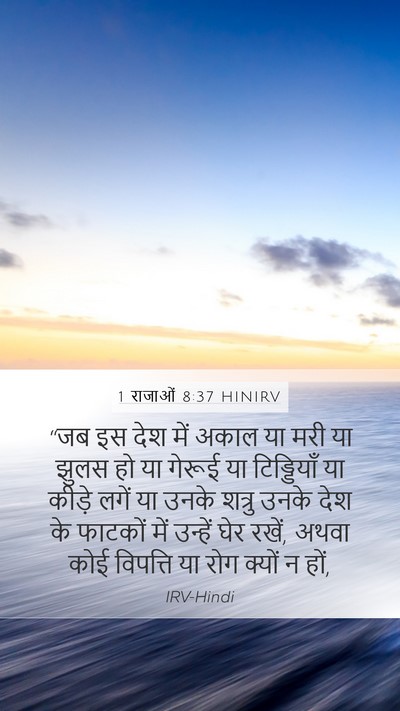 1 राजाओं 8:37 HINIRV Bible Verse Image