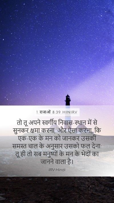 1 राजाओं 8:39 HINIRV Bible Verse Image