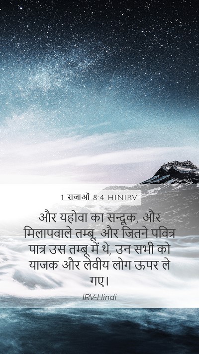 1 राजाओं 8:4 HINIRV Mobile Phone Wallpaper - और यहोवा का सन्दूक, - Mobile Bible Verse Wallpaper