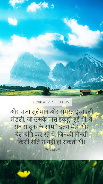 1 राजाओं 8:5 HINIRV Bible Verse Image