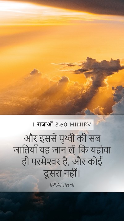 1 राजाओं 8:60 HINIRV Bible Verse Image