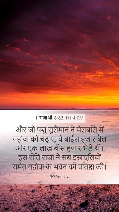 1 राजाओं 8:63 HINIRV Bible Verse Image
