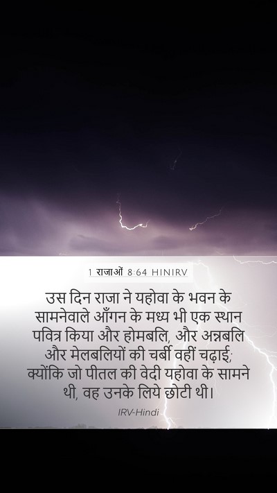 1 राजाओं 8:64 HINIRV Bible Verse Image