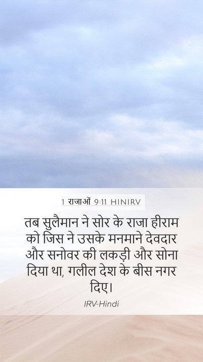 1 राजाओं 9:11 HINIRV Bible Verse Image