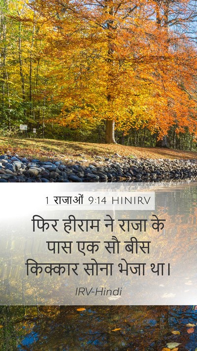 1 राजाओं 9:14 HINIRV Bible Verse Image