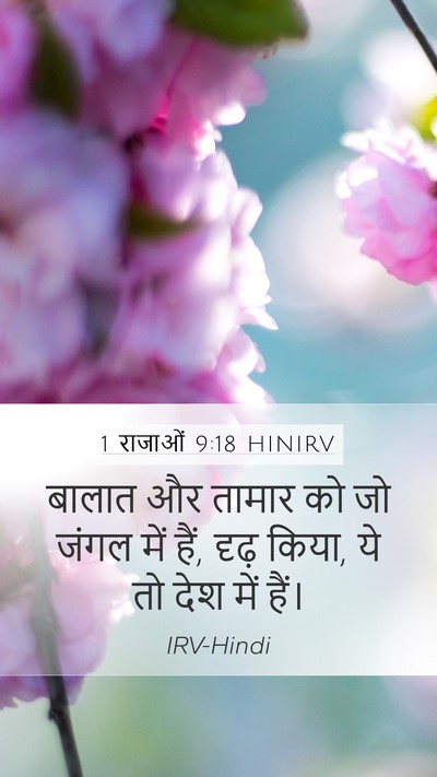 1 राजाओं 9:18 HINIRV Bible Verse Image