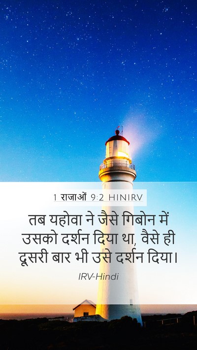 1 राजाओं 9:2 HINIRV Bible Verse Image