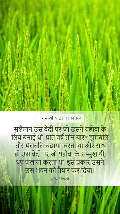 1 राजाओं 9:25 HINIRV Bible Verse Image