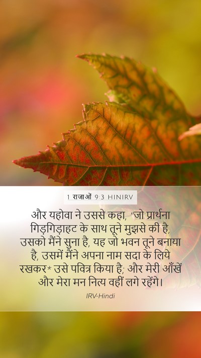 1 राजाओं 9:3 HINIRV Bible Verse Image