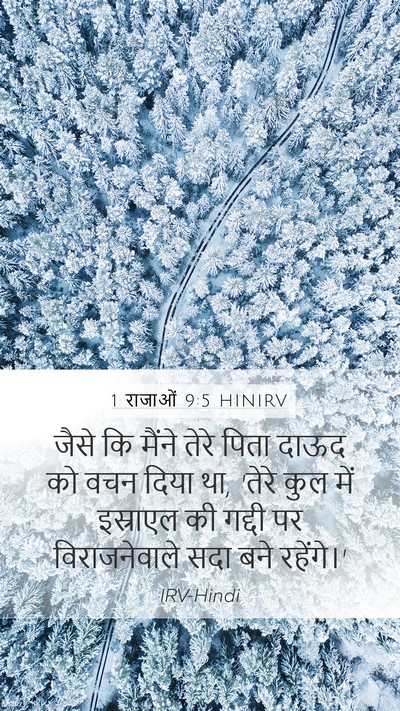 1 राजाओं 9:5 HINIRV Mobile Phone Wallpaper - जैसे कि मैंने तेरे - Mobile Bible Verse Wallpaper