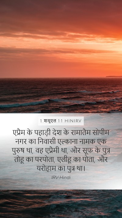 1 शमूएल 1:1 HINIRV Mobile Phone Wallpaper - एप्रैम के पहाड़ी - Mobile Bible Verse Wallpaper
