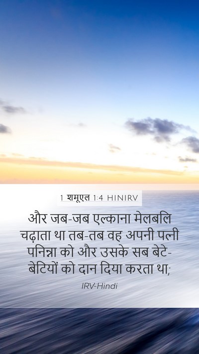 1 शमूएल 1:4 HINIRV Bible Verse Image