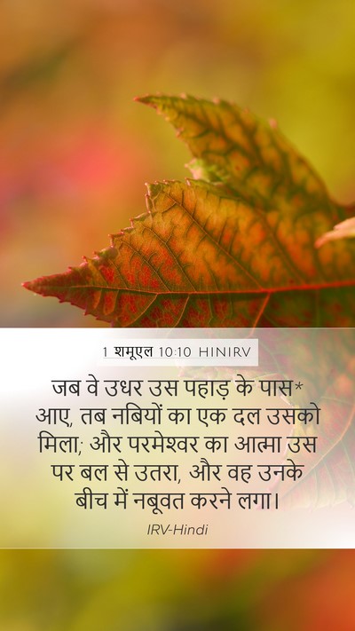 1 शमूएल 10:10 HINIRV Bible Verse Image