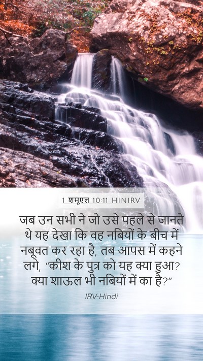 1 शमूएल 10:11 HINIRV Mobile Phone Wallpaper - जब उन सभी ने जो उसे - Mobile Bible Verse Wallpaper